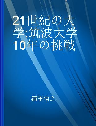 21世紀の大学 筑波大学10年の挑戦