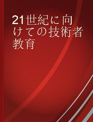 21世紀に向けての技術者教育