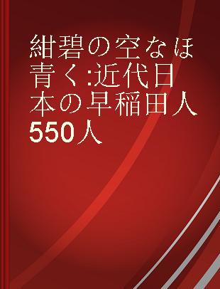 紺碧の空なほ青く 近代日本の早稲田人550人