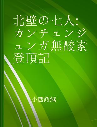 北壁の七人 カンチェンジュンガ無酸素登頂記