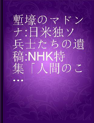 塹壕のマドンナ 日米独ソ兵士たちの遺稿 NHK特集「人間のこえ」より