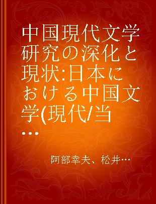 中国現代文学研究の深化と現状 日本における中国文学(現代/当代)研究文献目録一九七七--一九八六