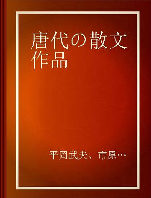 唐代の散文作品