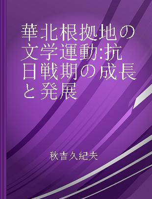 華北根拠地の文学運動 抗日戦期の成長と発展