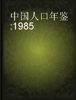 中国人口年鉴 1985