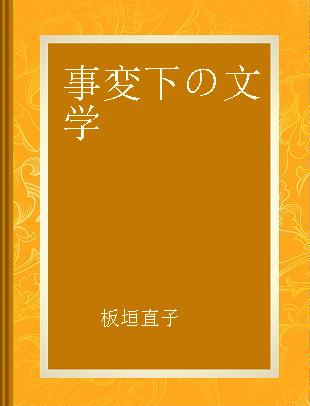 事変下の文学