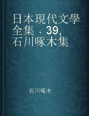 日本現代文學全集 39 石川啄木集