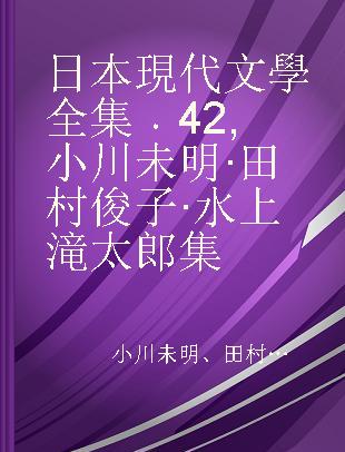 日本現代文學全集 42 小川未明·田村俊子·水上滝太郎集
