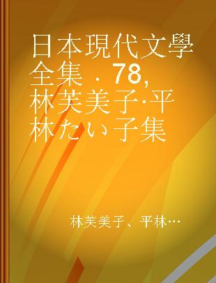 日本現代文學全集 78 林芙美子·平林たい子集