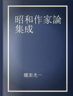 昭和作家論集成