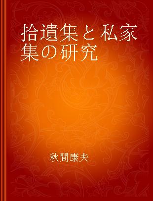 拾遺集と私家集の研究