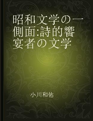 昭和文学の一側面 詩的饗宴者の文学