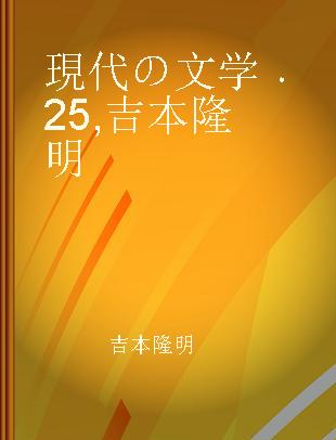 現代の文学 25 吉本隆明