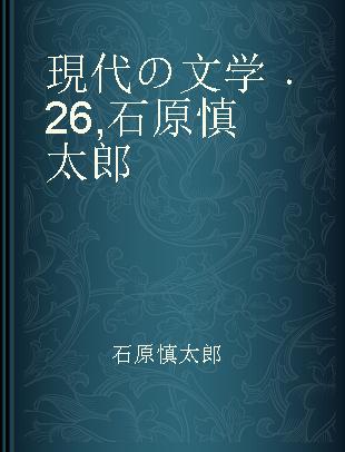 現代の文学 26 石原慎太郎