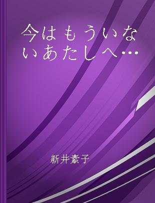 今はもういないあたしへ…