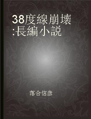 38度線崩壊 長編小説