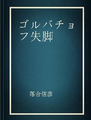 ゴルバチョフ失脚