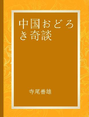 中国おどろき奇談