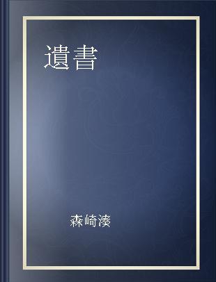 遺書