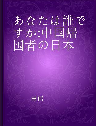 あなたは誰ですか 中国帰国者の日本