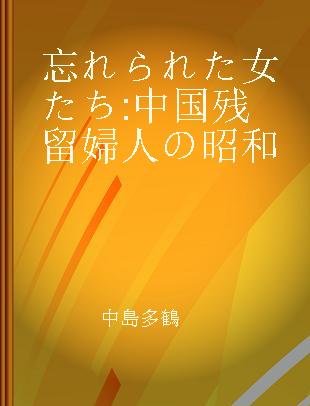 忘れられた女たち 中国残留婦人の昭和