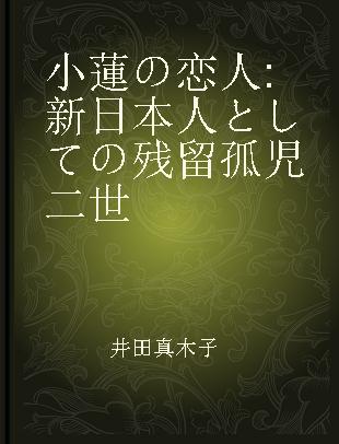 小蓮の恋人 新日本人としての残留孤児二世