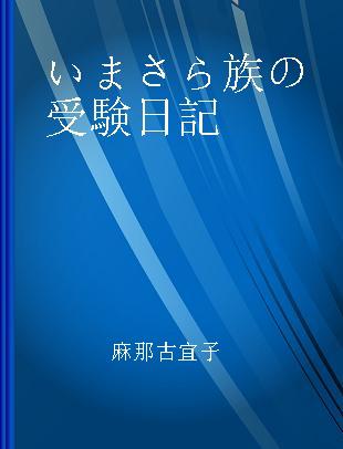 いまさら族の受験日記