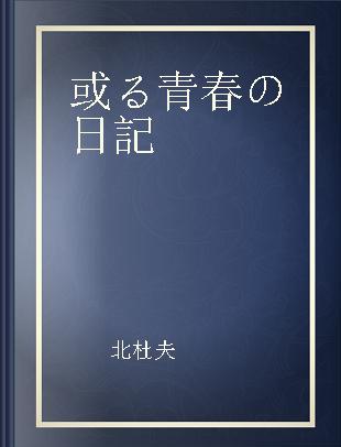 或る青春の日記