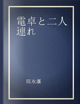 電卓と二人連れ