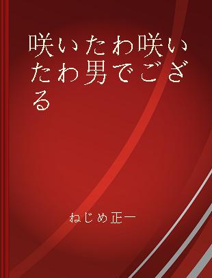 咲いたわ咲いたわ男でござる