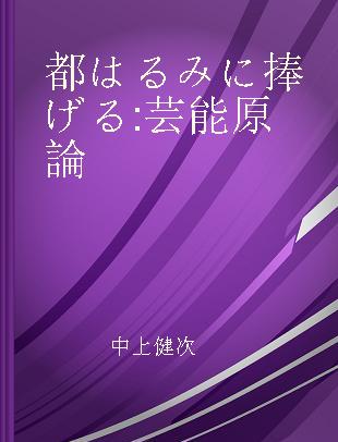 都はるみに捧げる 芸能原論