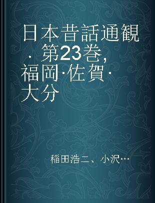 日本昔話通観 第23巻 福岡·佐賀·大分