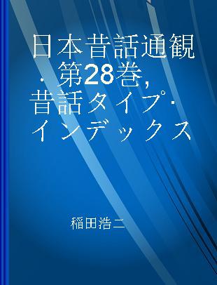 日本昔話通観 第28巻 昔話タイプ·インデックス