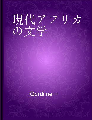 現代アフリカの文学