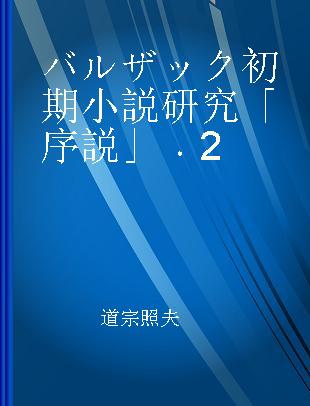 バルザック初期小説研究「序説」 2