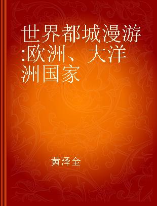 世界都城漫游 欧洲、大洋洲国家