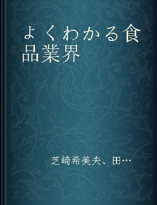 よくわかる食品業界