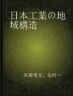 日本工業の地域構造
