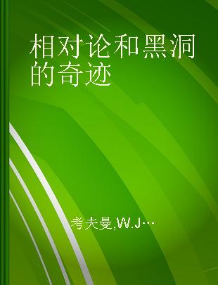 相对论和黑洞的奇迹