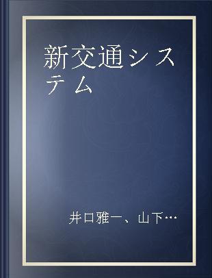 新交通システム