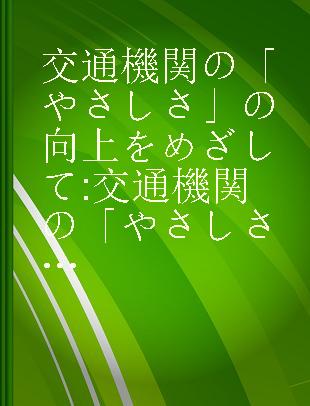 交通機関の「やさしさ」の向上をめざして 交通機関の「やさしさ」自主点検マニュアル