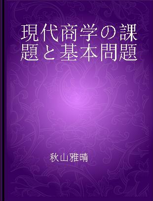 現代商学の課題と基本問題