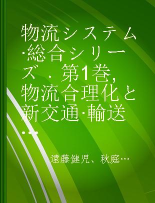 物流システム·総合シリーズ 第1巻 物流合理化と新交通·輸送システム