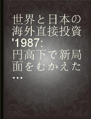 世界と日本の海外直接投資 '1987 円高下で新局面をむかえた海外投資