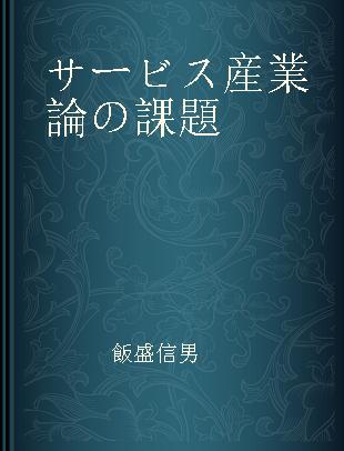 サービス産業論の課題