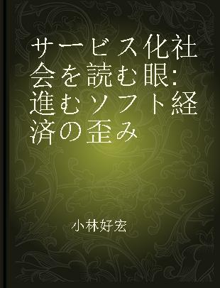 サービス化社会を読む眼 進むソフト経済の歪み