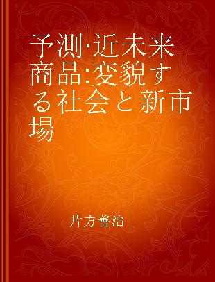 予測·近未来商品 変貌する社会と新市場