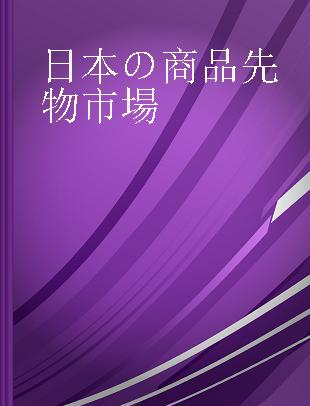 日本の商品先物市場