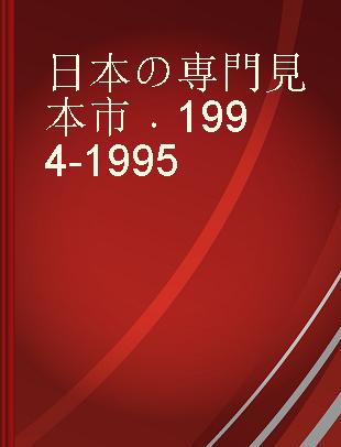 日本の専門見本市 1994-1995