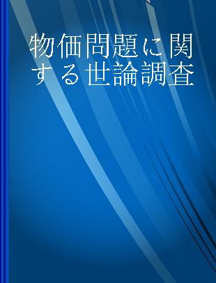 物価問題に関する世論調査